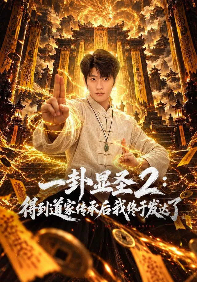 一卦显圣2：得到道家传承后我终于发达了